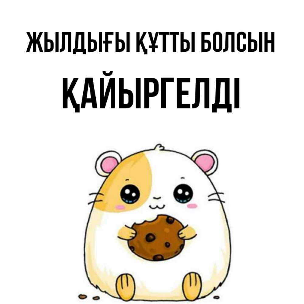 Күн сайын ашық хат с именем, Қайыргелді Жылдығы құтты болсын с днюхой Онлайн тегін жүктеп алу тілектері бар керемет карта 