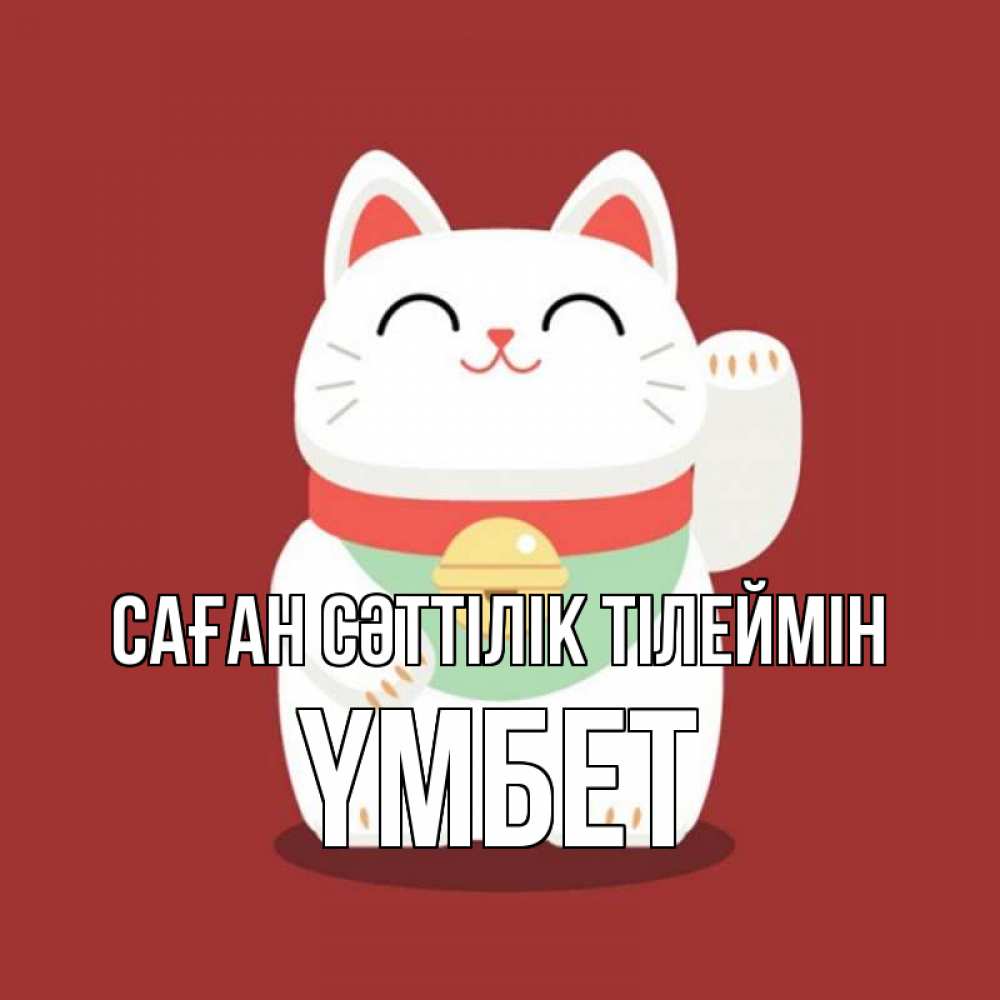 Күн сайын ашық хат с именем, ҮМБЕТ Саған сәттілік тілеймін игрушка Онлайн тегін жүктеп алу тілектері бар керемет карта 