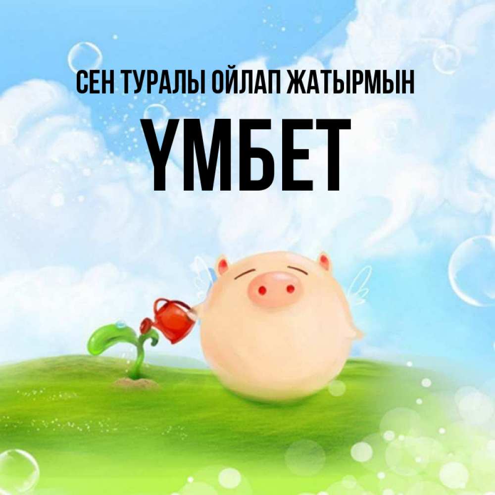Күн сайын ашық хат с именем, ҮМБЕТ Сен туралы ойлап жатырмын позитивная свинюшка Онлайн тегін жүктеп алу тілектері бар керемет карта 