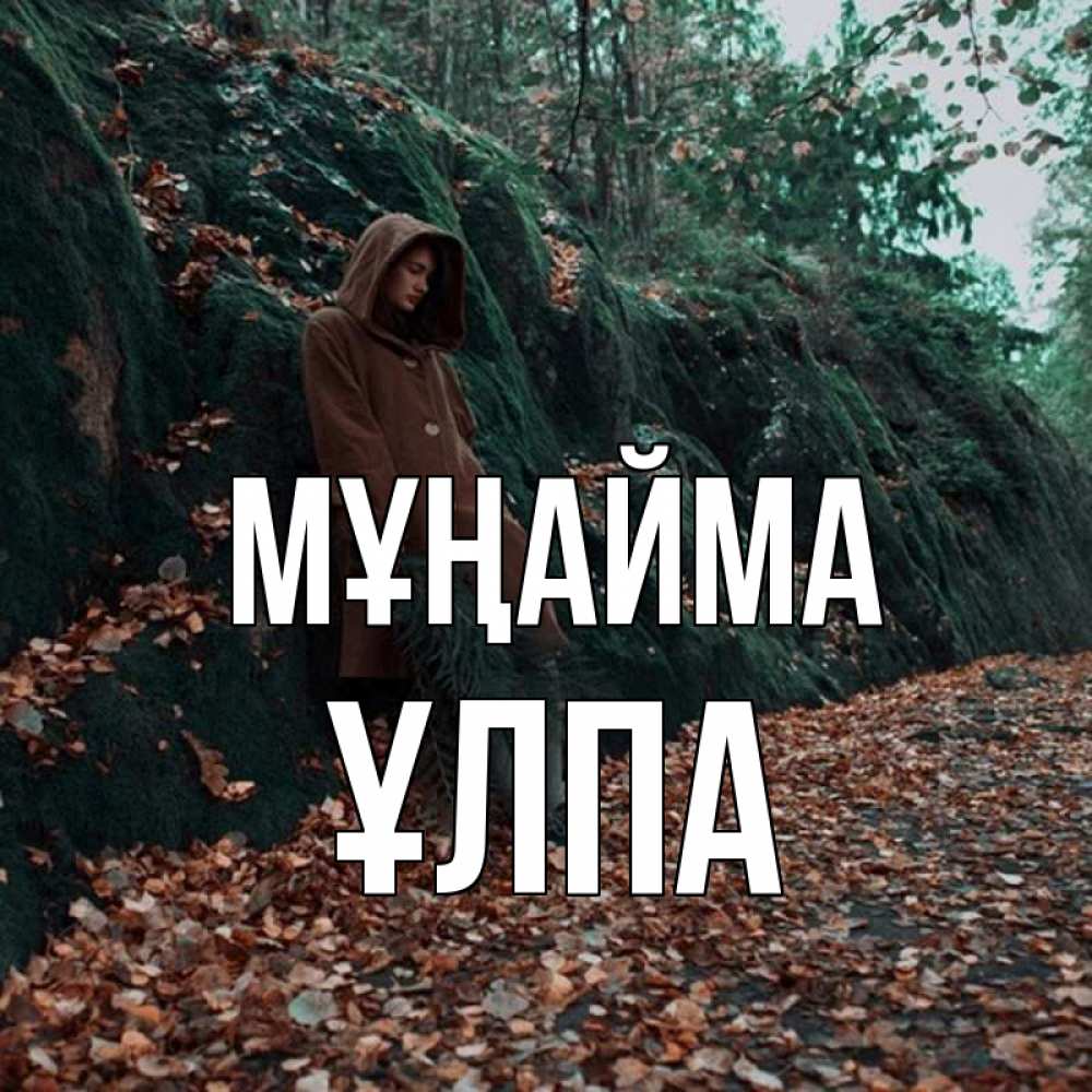 Күн сайын ашық хат с именем, ҰЛПА Мұңайма осенний лес Онлайн тегін жүктеп алу тілектері бар керемет карта 