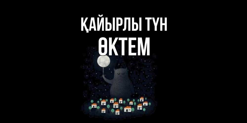 Күн сайын ашық хат с именем, ӨКТЕМ Қайырлы түн кот,луна, ночь, звезды Онлайн тегін жүктеп алу тілектері бар керемет карта 