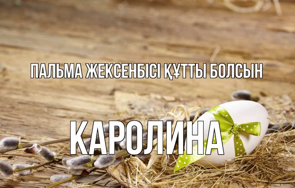 Картинка Пальма жексенбісі құтты болсын, Каролина