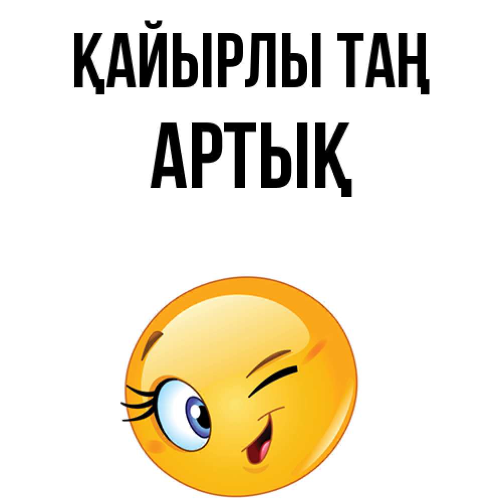 Күн сайын ашық хат с именем, Артық Қайырлы таң хорошее настроение Онлайн тегін жүктеп алу тілектері бар керемет карта 
