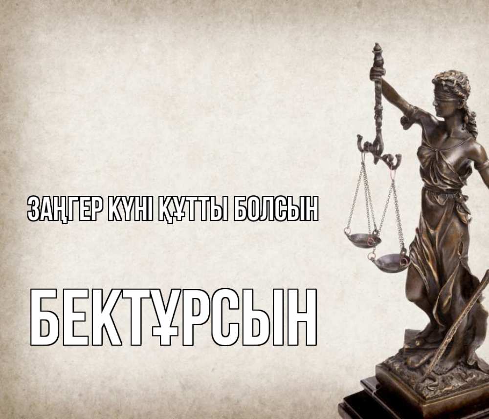 Картинка Заңгер күні құтты болсын, Бектұрсын