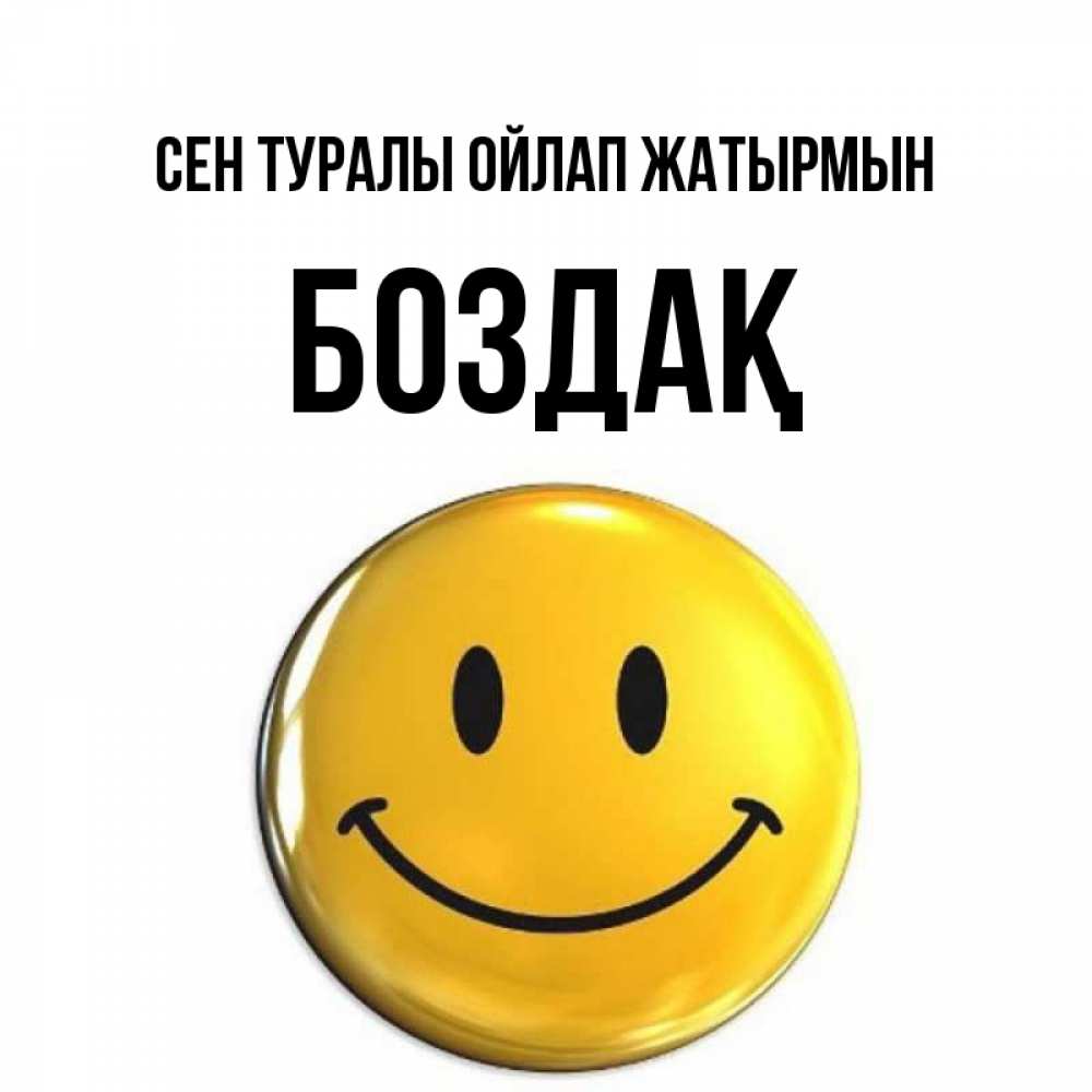 Картинка Сен туралы ойлап жатырмын, Боздақ