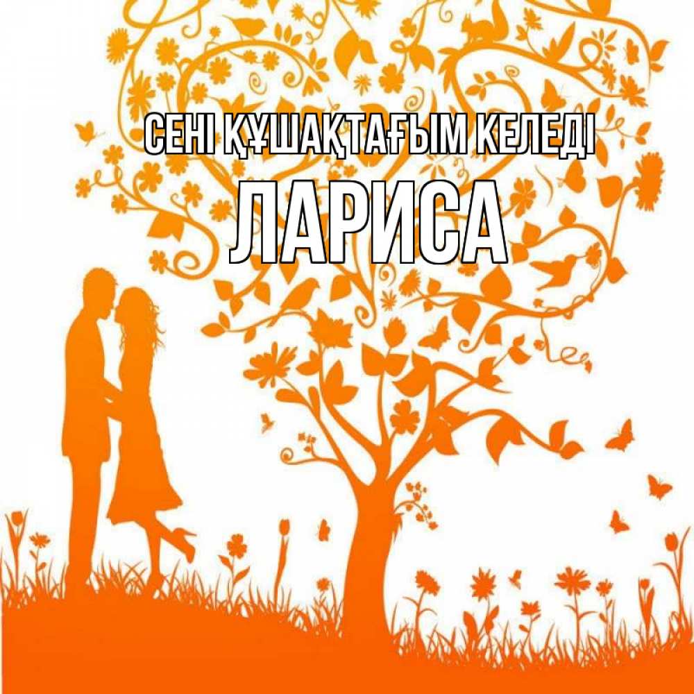 Күн сайын ашық хат с именем, Лариса сені құшақтағым келеді красивый векторный клипарт Онлайн тегін жүктеп алу тілектері бар керемет карта 