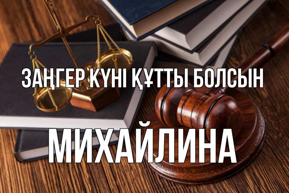 Картинка Заңгер күні құтты болсын, Михайлина