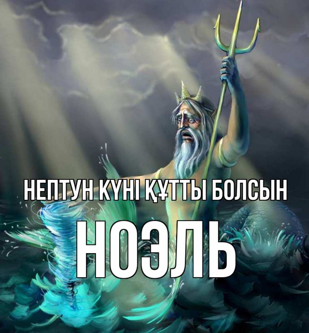 Картинка нептун күні құтты болсын, НОЭЛЬ