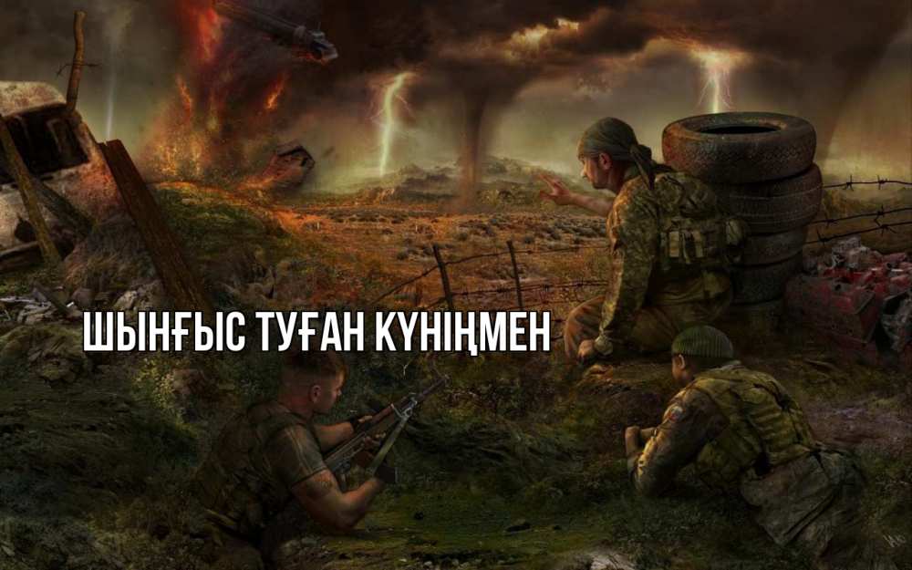 Картинка  с именем , ШЫНҒЫС! ТУҒАН КҮНІҢМЕН!