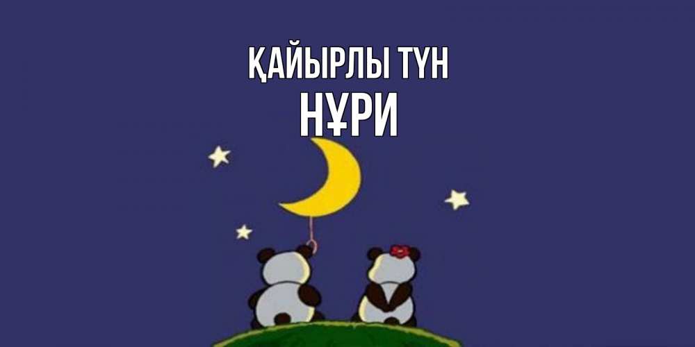 Күн сайын ашық хат с именем, НҰРИ Қайырлы түн открытка с пожеланиями хорошо выспаться Онлайн тегін жүктеп алу тілектері бар керемет карта 