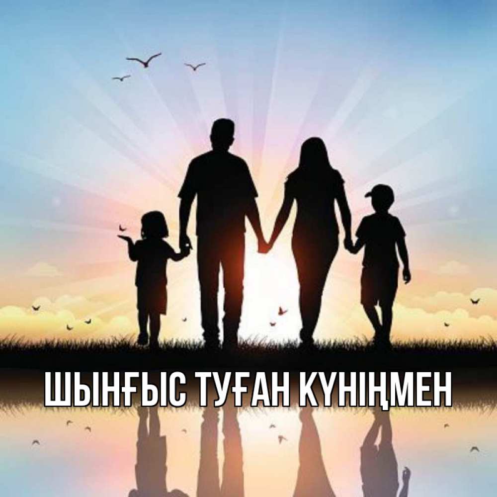 Картинка  с именем , ШЫНҒЫС! ТУҒАН КҮНІҢМЕН!