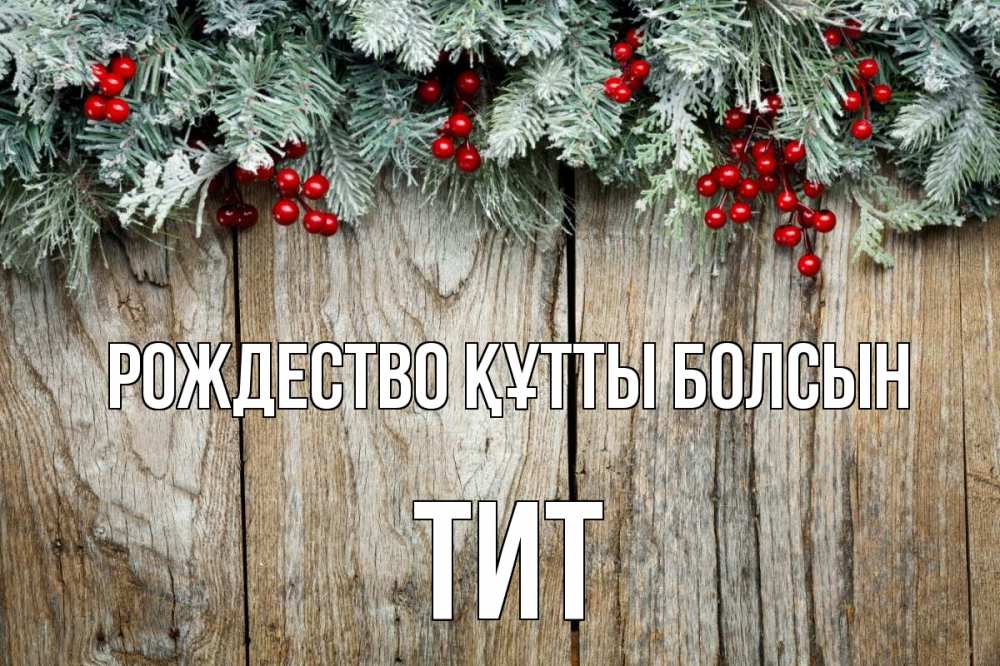 Картинка Рождество құтты болсын, Тит