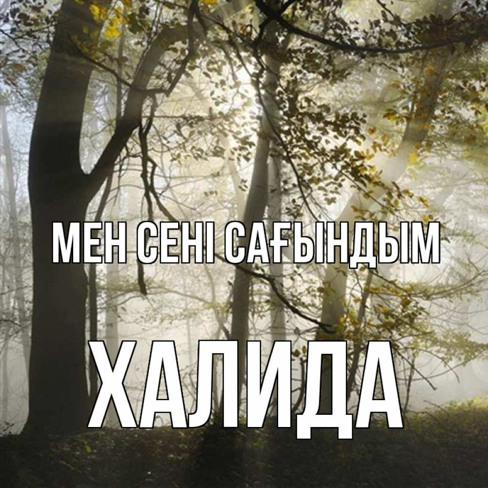 Күн сайын ашық хат с именем, ХАЛИДА Мен сені сағындым грустно Онлайн тегін жүктеп алу тілектері бар керемет карта 