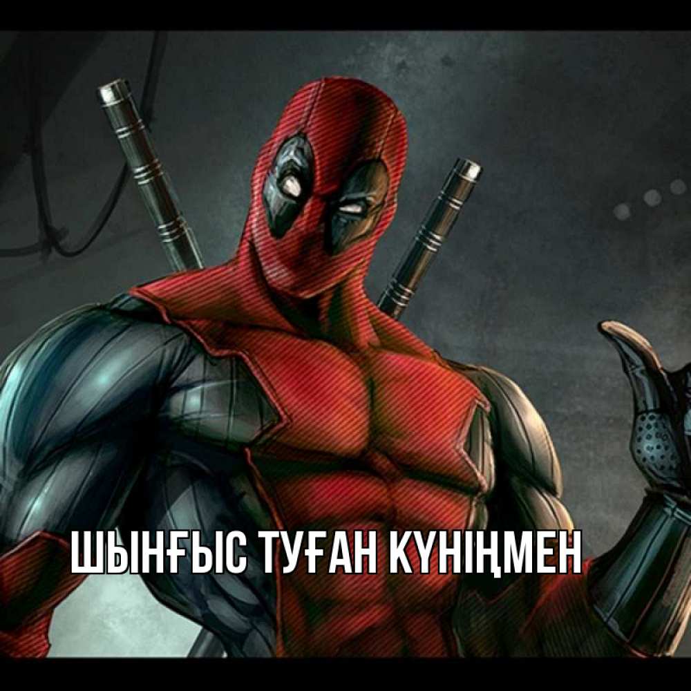 Картинка  с именем , ШЫНҒЫС! ТУҒАН КҮНІҢМЕН!