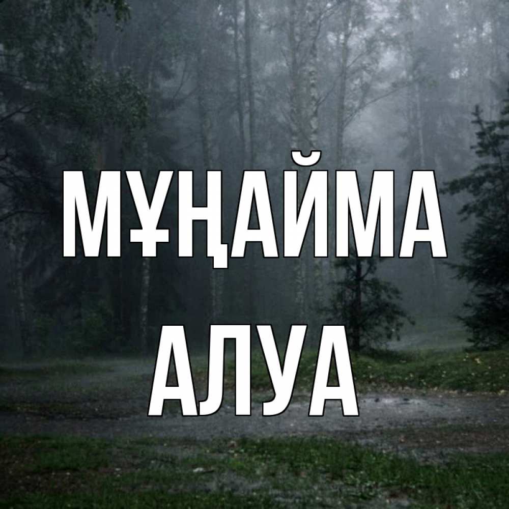 Күн сайын ашық хат с именем, АЛУА Мұңайма осень Онлайн тегін жүктеп алу тілектері бар керемет карта 