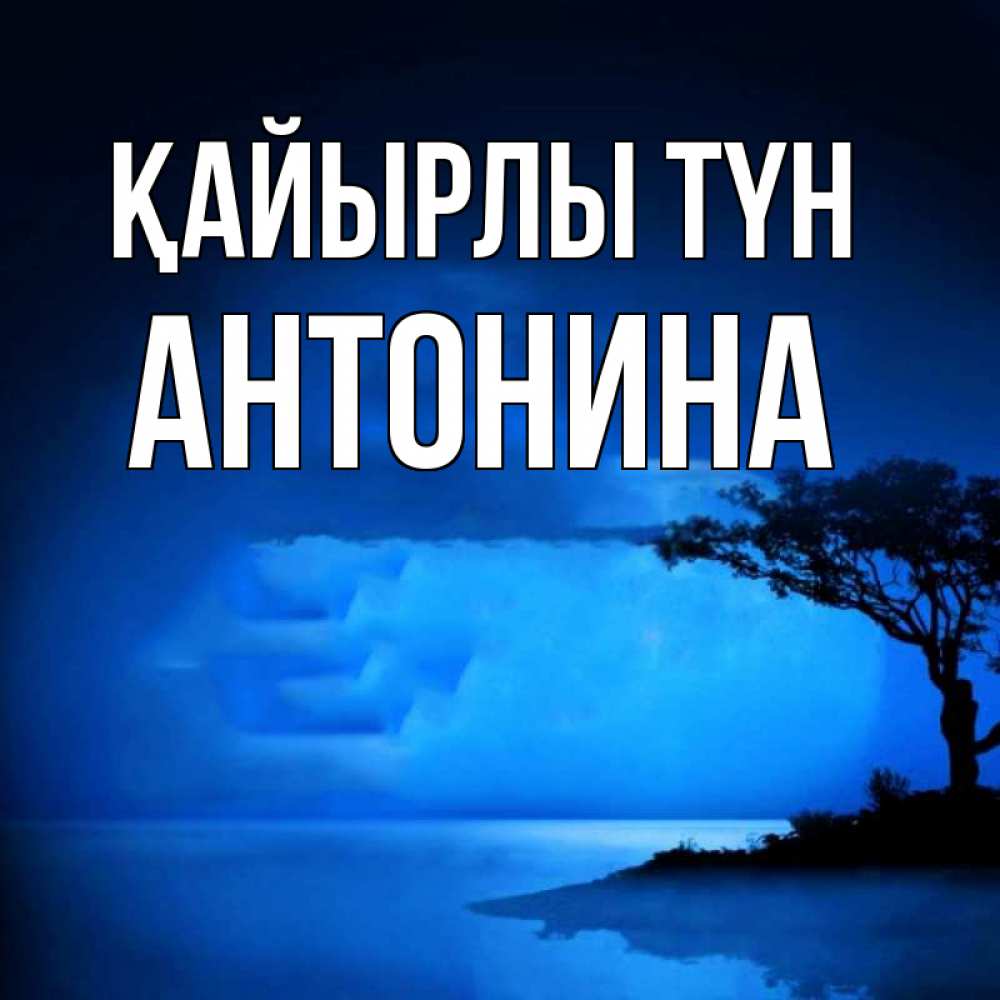 Күн сайын ашық хат с именем, Антонина Қайырлы түн ночное побережье Онлайн тегін жүктеп алу тілектері бар керемет карта 