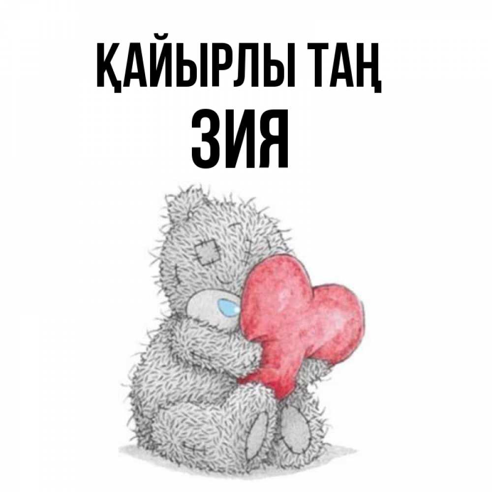 Күн сайын ашық хат с именем, ЗИЯ Қайырлы таң плюшевые игрушки Онлайн тегін жүктеп алу тілектері бар керемет карта 