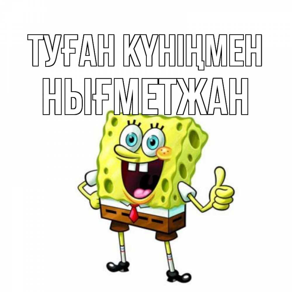 Күн сайын ашық хат с именем, НЫҒМЕТЖАН Туған күніңмен герои мультфильмов Онлайн тегін жүктеп алу тілектері бар керемет карта 