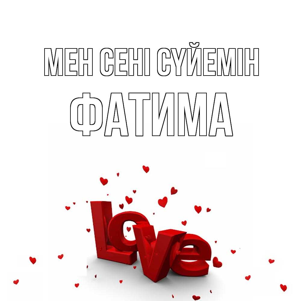 Күн сайын ашық хат с именем, ФАТИМА Мен сені сүйемін love Онлайн тегін жүктеп алу тілектері бар керемет карта 