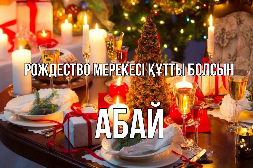 Картинка Рождество мерекесі құтты болсын, Абай