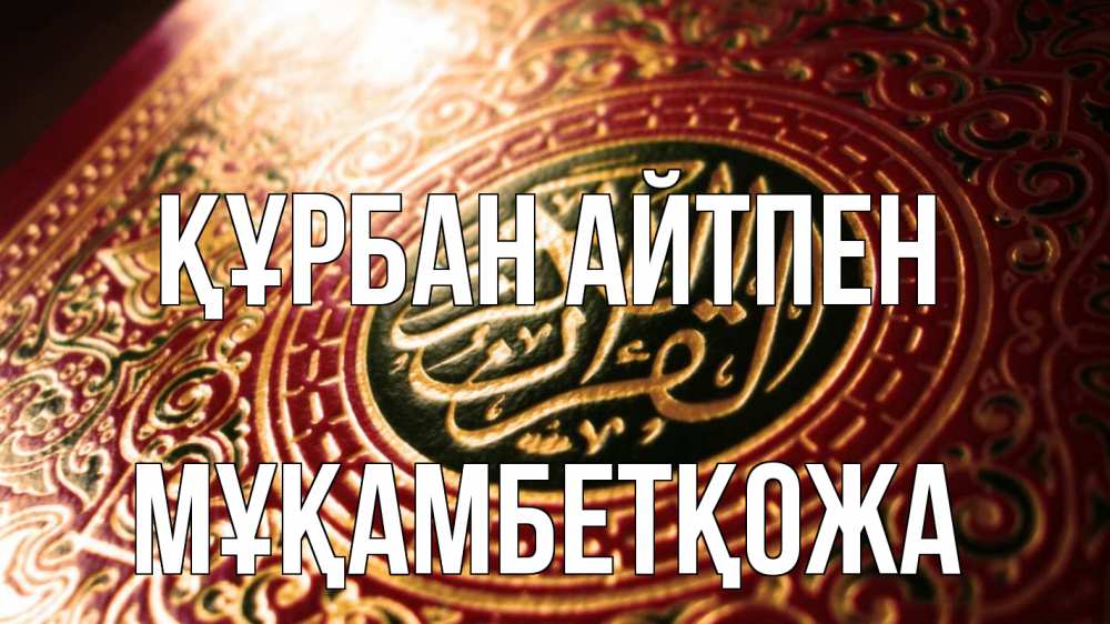 Картинка Құрбан айтпен, Мұқамбетқожа