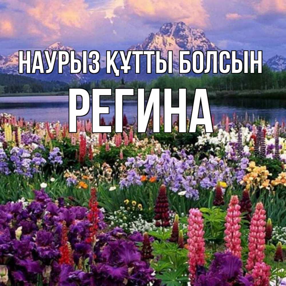 Күн сайын ашық хат с именем, Регина Наурыз құтты болсын наурыз Онлайн тегін жүктеп алу тілектері бар керемет карта 
