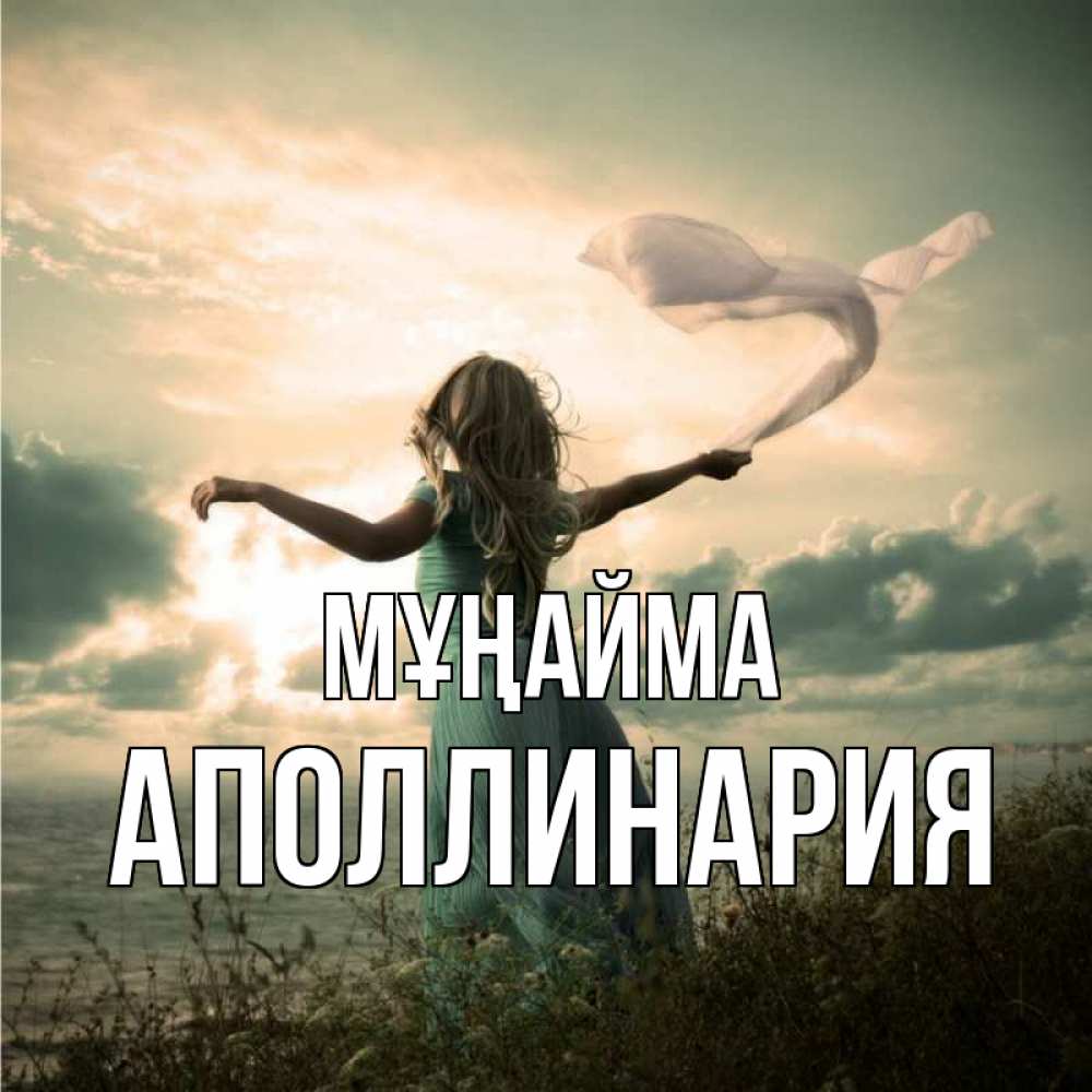 Күн сайын ашық хат с именем, Аполлинария Мұңайма красивая девушка  в платье Онлайн тегін жүктеп алу тілектері бар керемет карта 