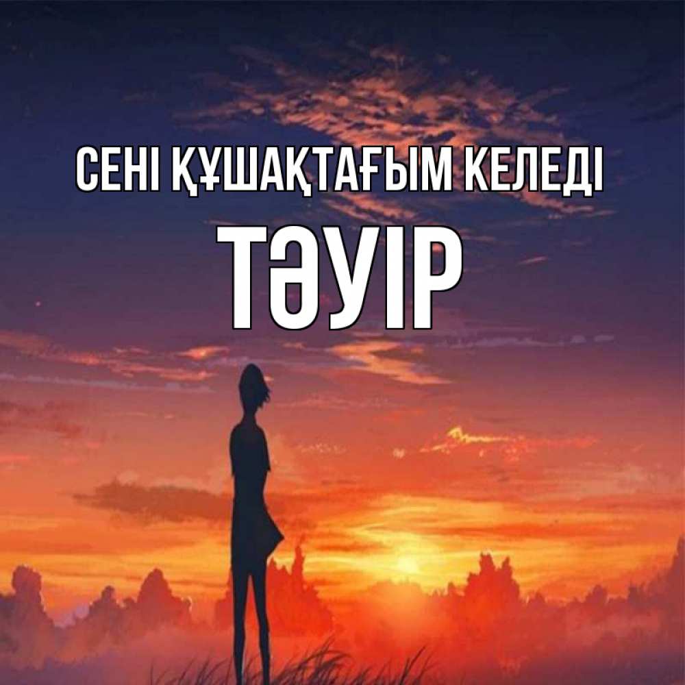 Күн сайын ашық хат с именем, ТӘУІР сені құшақтағым келеді стройная девушка Онлайн тегін жүктеп алу тілектері бар керемет карта 