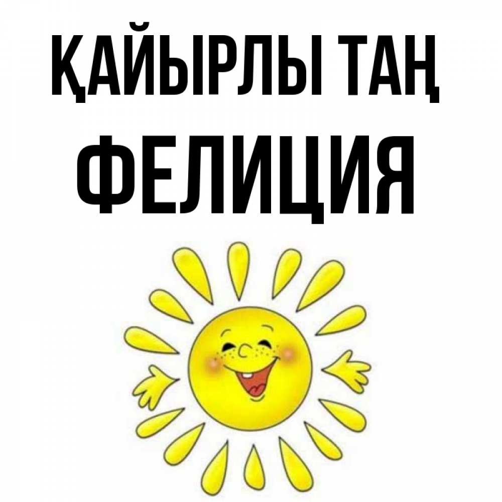 Күн сайын ашық хат с именем, Фелиция Қайырлы таң улыбка Онлайн тегін жүктеп алу тілектері бар керемет карта 