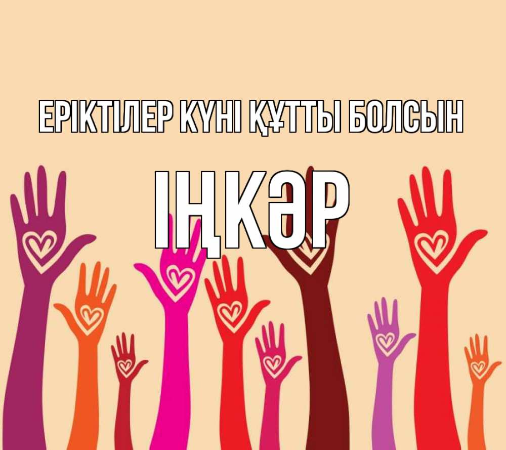 Күн сайын ашық хат с именем, ІҢКӘР Еріктілер күні құтты болсын с днем волонтера Онлайн тегін жүктеп алу тілектері бар керемет карта 