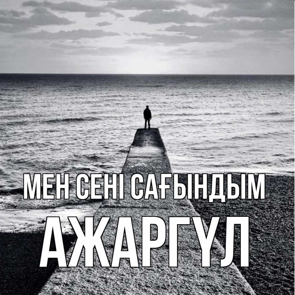 Күн сайын ашық хат с именем, АЖАРГҮЛ Мен сені сағындым скучашки Онлайн тегін жүктеп алу тілектері бар керемет карта 