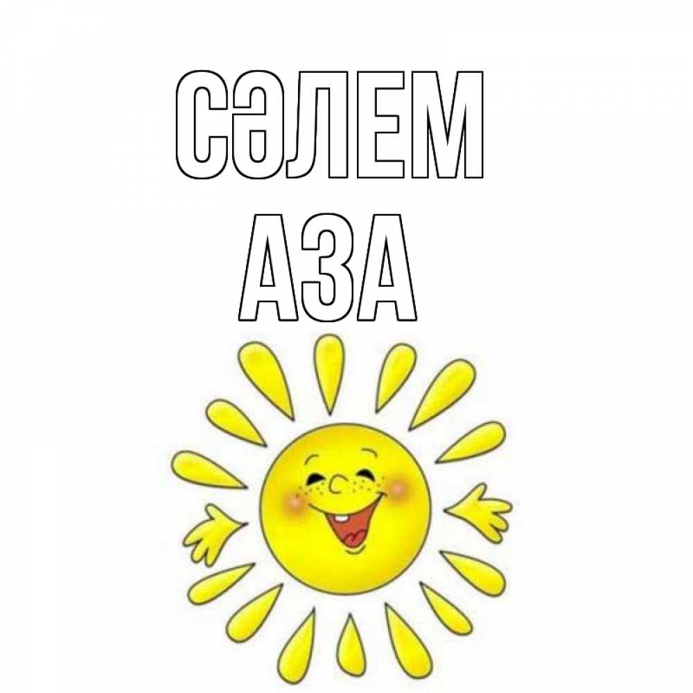 Күн сайын ашық хат с именем, АЗА Сәлем солнце Онлайн тегін жүктеп алу тілектері бар керемет карта 