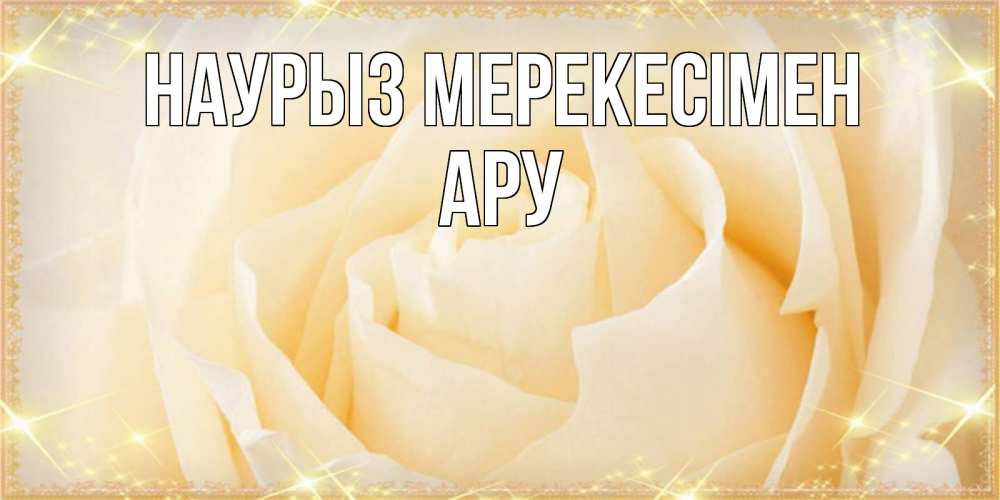 Күн сайын ашық хат с именем, АРУ Наурыз мерекесімен с праздником весны поздравления для женщины Онлайн тегін жүктеп алу тілектері бар керемет карта 