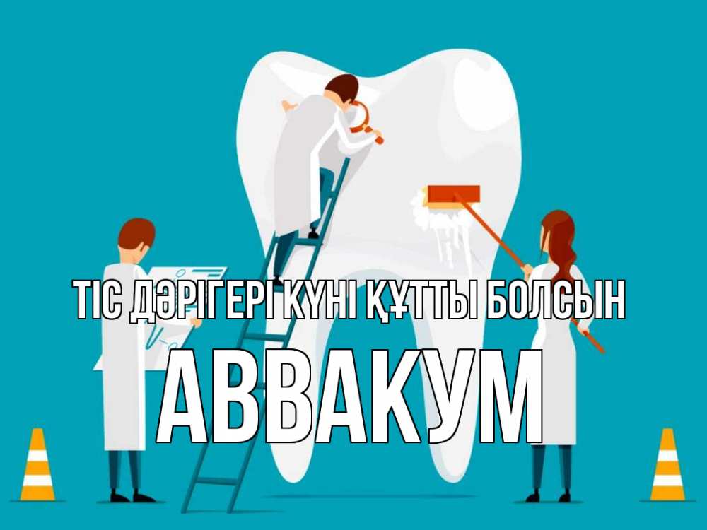 Күн сайын ашық хат с именем, Аввакум Тіс дәрігері күні құтты болсын с днем стоматолога Онлайн тегін жүктеп алу тілектері бар керемет карта 