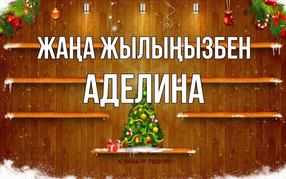 Күн сайын ашық хат с именем, Аделина Жаңа жылыңызбен с новым годом Онлайн тегін жүктеп алу тілектері бар керемет карта 