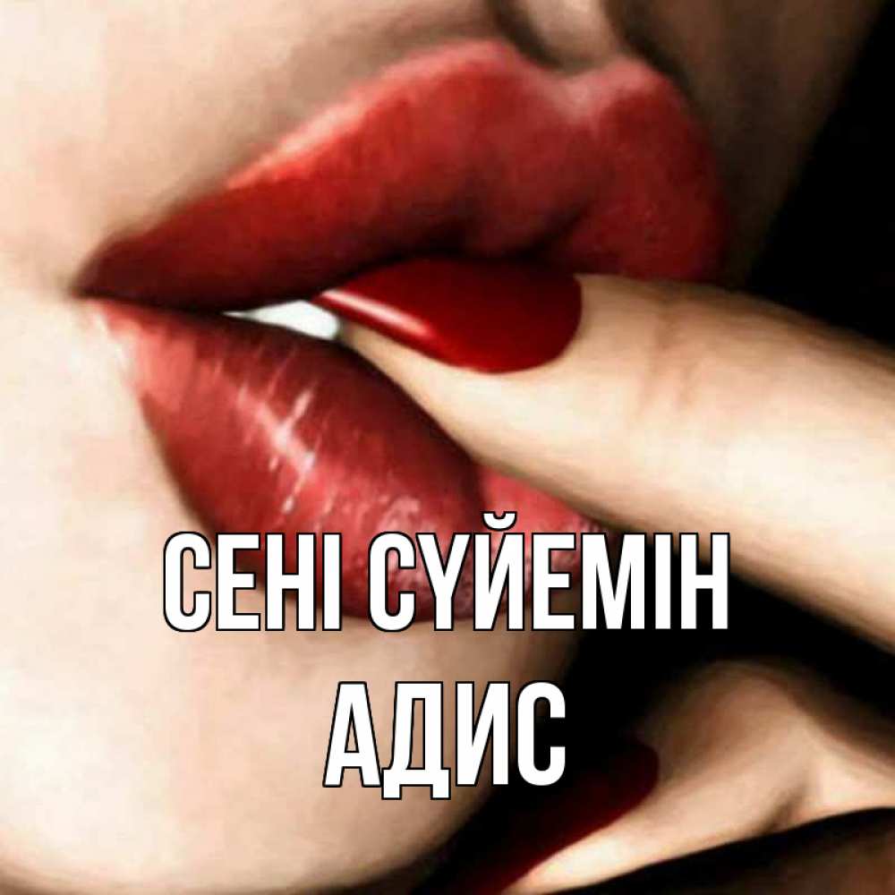 Күн сайын ашық хат с именем, Адис Сені сүйемін открытка целую тебя для парня Онлайн тегін жүктеп алу тілектері бар керемет карта 