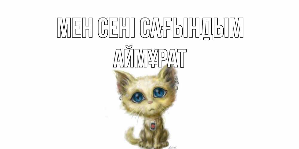 Күн сайын ашық хат с именем, Аймұрат Мен сені сағындым я по тебе скучаю открытки для любимых с именем Онлайн тегін жүктеп алу тілектері бар керемет карта 