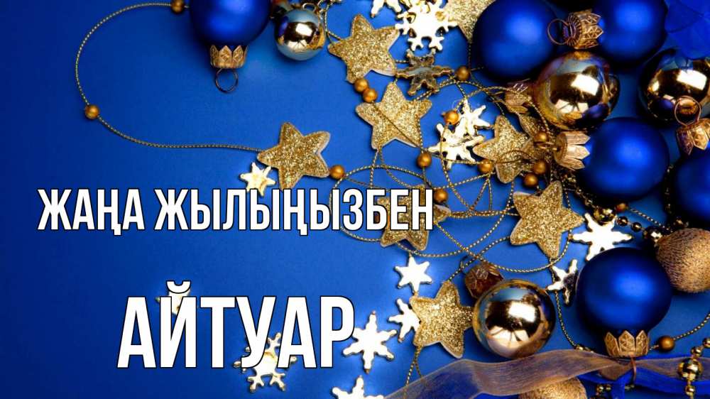 Күн сайын ашық хат с именем, Айтуар Жаңа жылыңызбен ёлочные украшения Онлайн тегін жүктеп алу тілектері бар керемет карта 