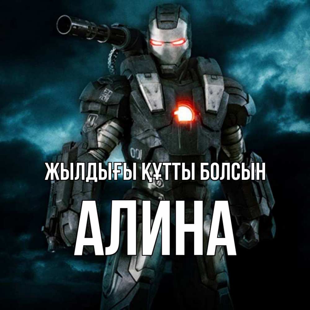 Күн сайын ашық хат с именем, Алина Жылдығы құтты болсын марвел супергерой в новом костюме Онлайн тегін жүктеп алу тілектері бар керемет карта 