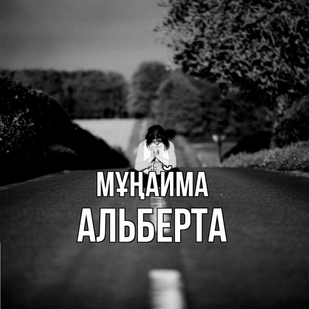 Күн сайын ашық хат с именем, Альберта Мұңайма девушка сидит на асфальте Онлайн тегін жүктеп алу тілектері бар керемет карта 