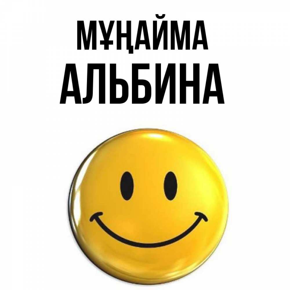 Күн сайын ашық хат с именем, Альбина Мұңайма триде смайл Онлайн тегін жүктеп алу тілектері бар керемет карта 