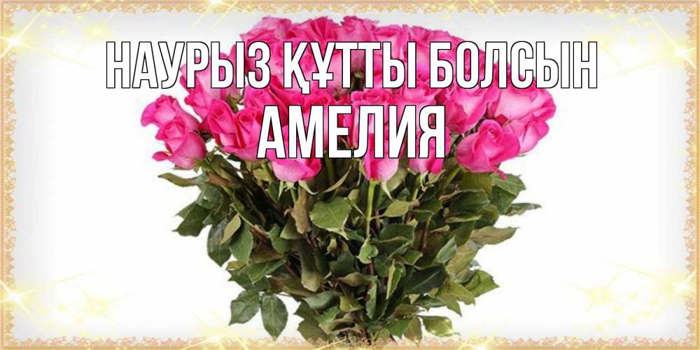 Күн сайын ашық хат с именем, Амелия Наурыз құтты болсын красивые открытки в оригинальной обработке на международный женский день Онлайн тегін жүктеп алу тілектері бар керемет карта 