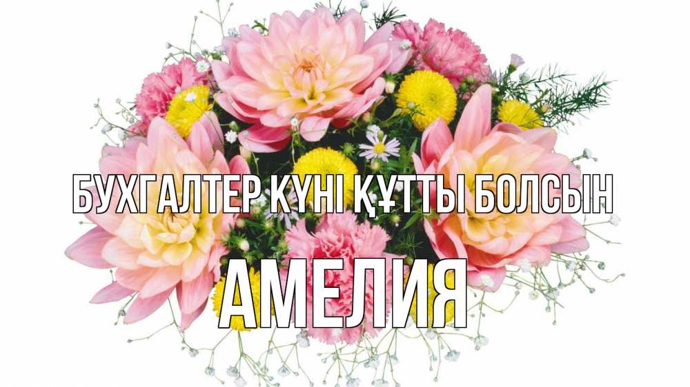 Күн сайын ашық хат с именем, Амелия бухгалтер күні құтты болсын с днем бухгалтера Онлайн тегін жүктеп алу тілектері бар керемет карта 