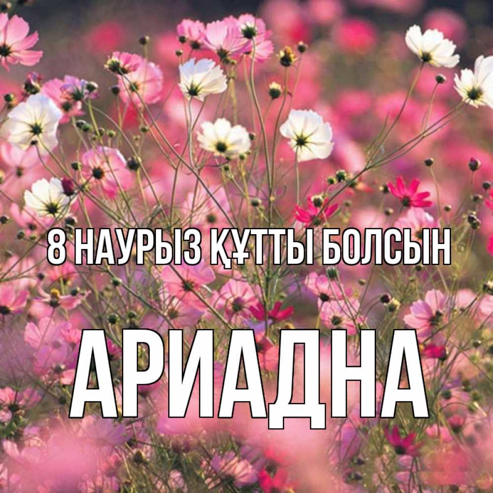 Күн сайын ашық хат с именем, Ариадна 8 наурыз құтты болсын красиво 1 Онлайн тегін жүктеп алу тілектері бар керемет карта 
