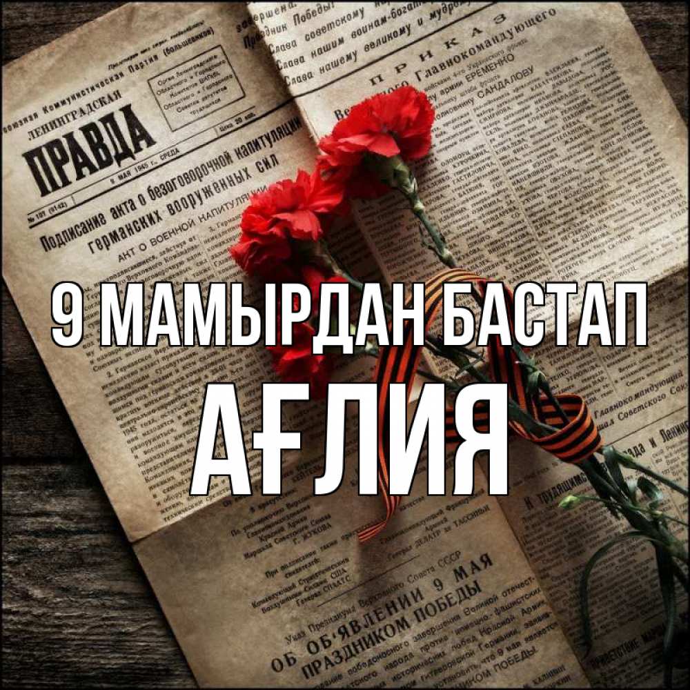 Күн сайын ашық хат с именем, АҒЛИЯ 9 мамырдан бастап 9 мая Онлайн тегін жүктеп алу тілектері бар керемет карта 