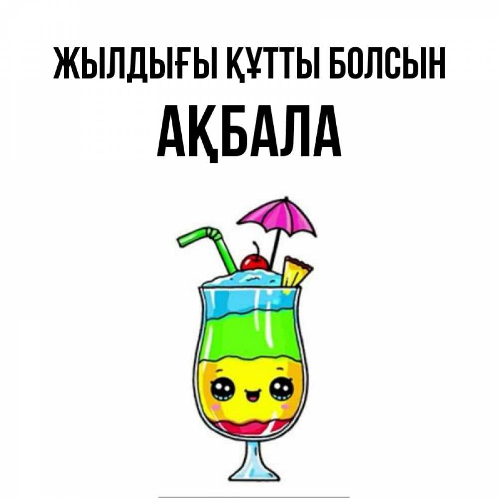 Күн сайын ашық хат с именем, АҚБАЛА Жылдығы құтты болсын с зонтиком Онлайн тегін жүктеп алу тілектері бар керемет карта 