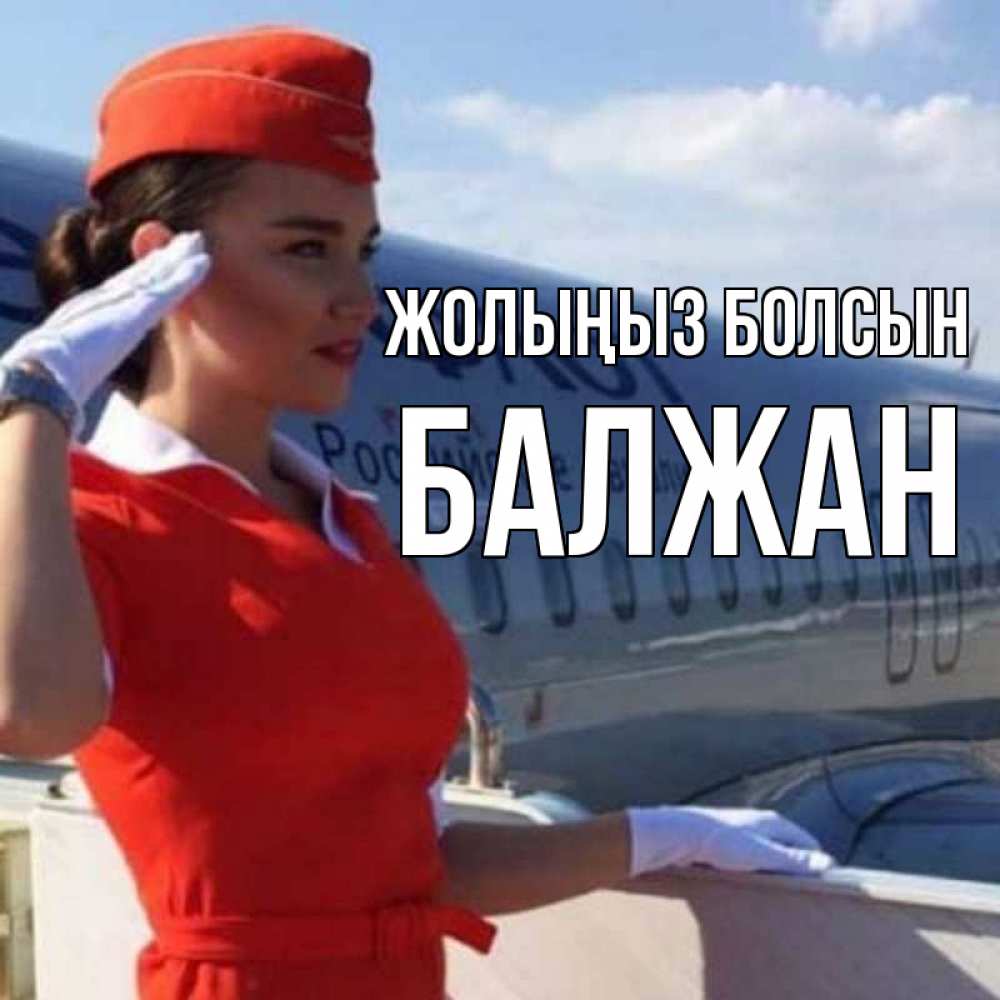 Күн сайын ашық хат с именем, БАЛЖАН Жолыңыз болсын чудесного полета Онлайн тегін жүктеп алу тілектері бар керемет карта 