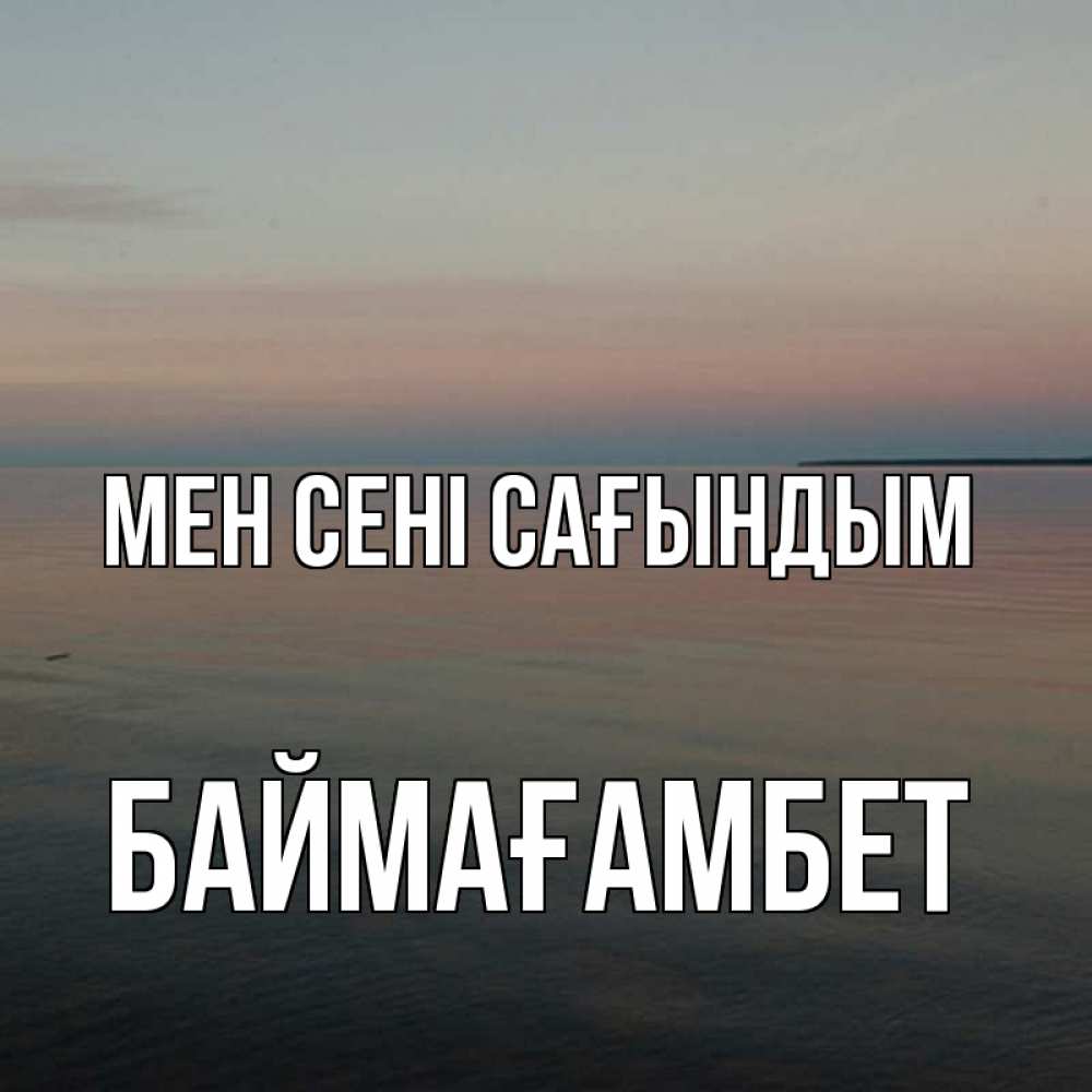 Күн сайын ашық хат с именем, Баймағамбет Мен сені сағындым пусто Онлайн тегін жүктеп алу тілектері бар керемет карта 