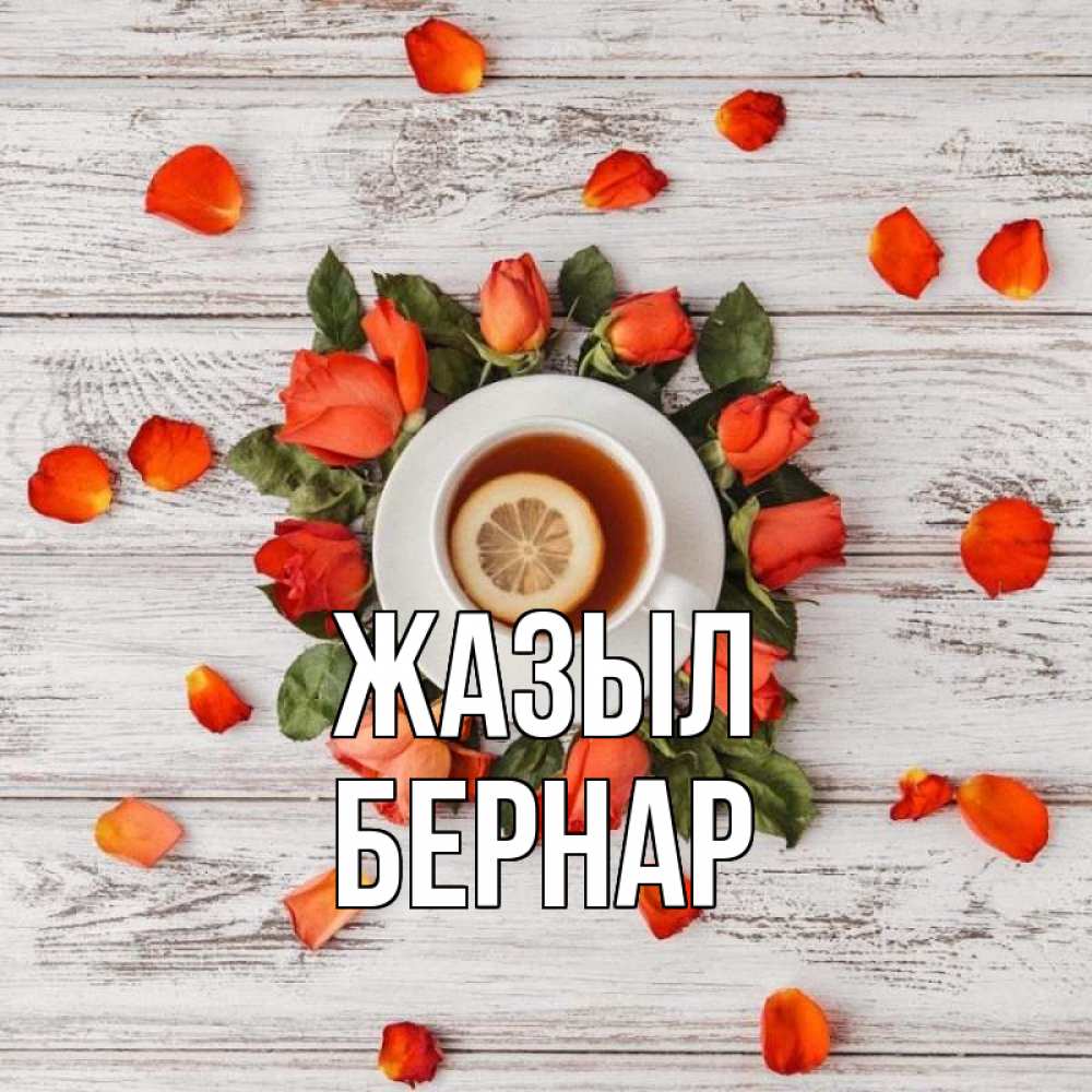 Күн сайын ашық хат с именем, Бернар Жазыл фон из досок Онлайн тегін жүктеп алу тілектері бар керемет карта 