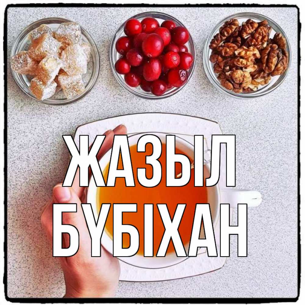 Күн сайын ашық хат с именем, БҮБІХАН Жазыл на столе Онлайн тегін жүктеп алу тілектері бар керемет карта 